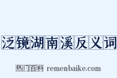 泛镜湖南溪反义词是什么意思的图片
